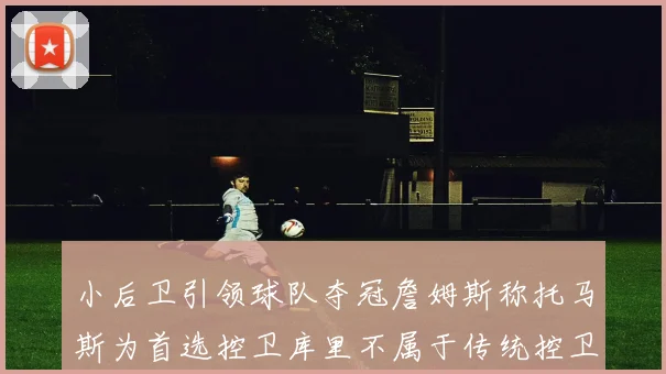 小后卫引领球队夺冠詹姆斯称托马斯为首选控卫库里不属于传统控卫类型