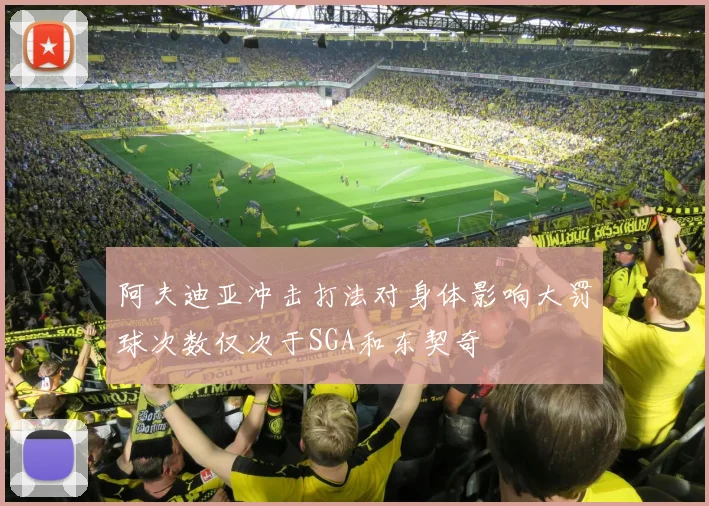 阿夫迪亚冲击打法对身体影响大罚球次数仅次于SGA和东契奇