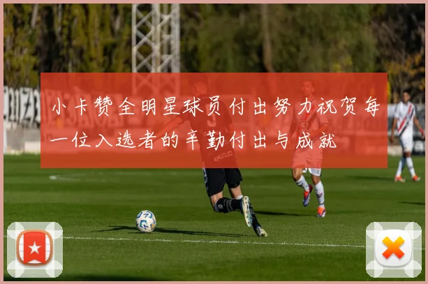 小卡赞全明星球员付出努力祝贺每一位入选者的辛勤付出与成就