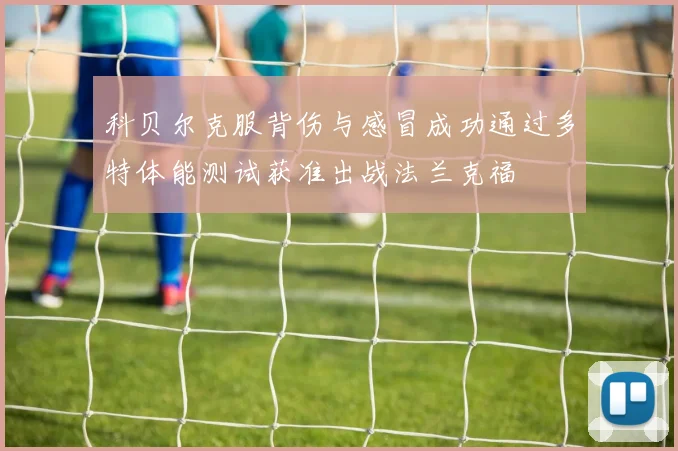 科贝尔克服背伤与感冒成功通过多特体能测试获准出战法兰克福