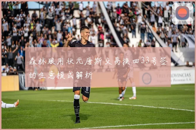 森林狼用状元唐斯交易换回33号签的生意模式解析